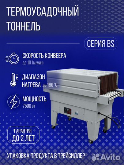Термоусадочный тоннель BS-4525A