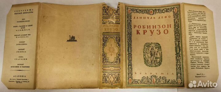 Антикварная книга. 30-е. Робинзон Крузо. Academia