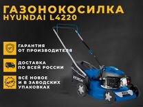 Газонокосилка Hyundai L4220