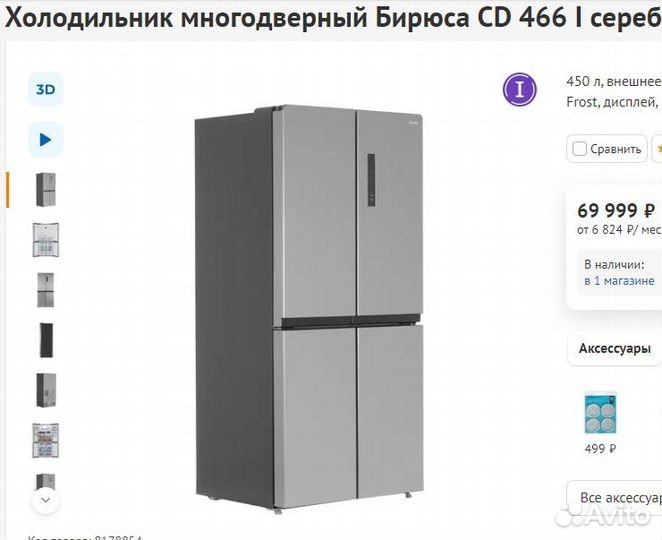 Холодильник многодверный Бирюса 450л Инвертор