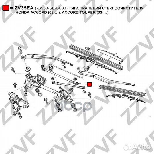 Тяга трапеции стеклоочистителя honda accord (03