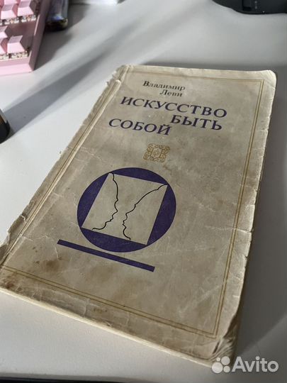 Книга искусство быть собой