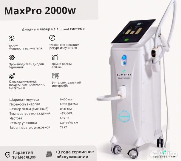 Диодный лазер для эпиляции люминес MaxPro 2000в