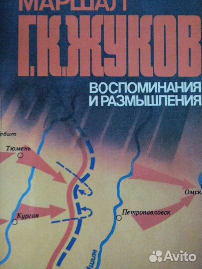 Маршал Жуков. Воспоминания и размышления