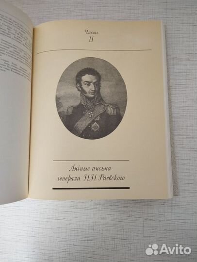 Секретная переписка генерала Багратиона 1812-1814