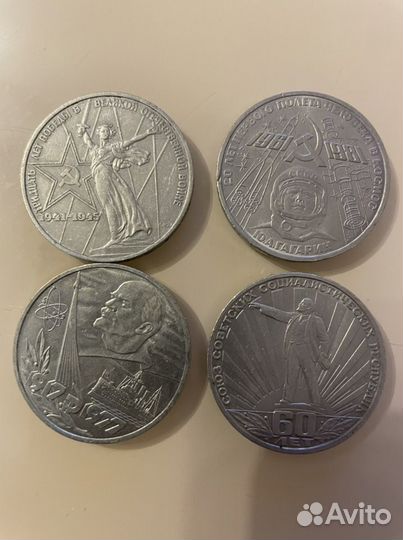 Юбилейные монеты 1 руб СССР