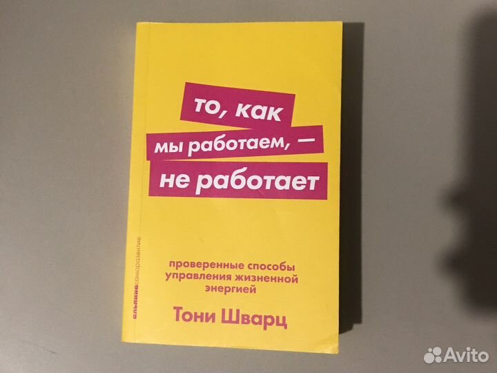 Тони Шварц «То, как мы работаем, не работает»