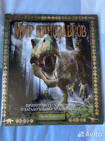 Книга Мир Динозавров