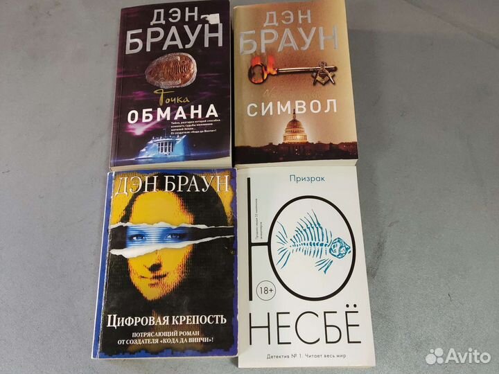 Книги Ден Браун и Ю Несбё