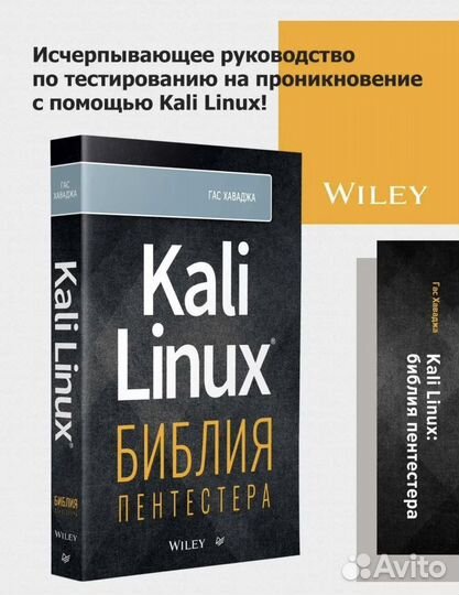 Книга Хаваджа: Kali Linux. Библия пентестера