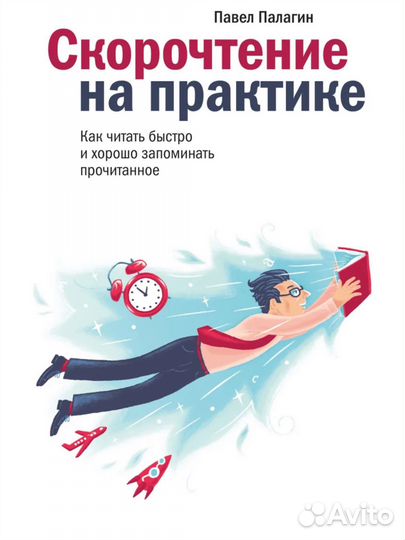 Книга Скорочтение на практике