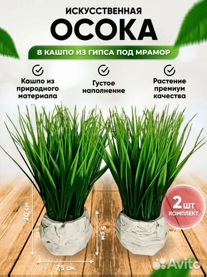 Осока искуственная