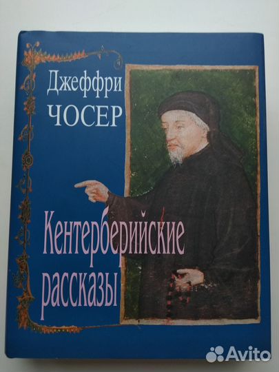 Джеффри Чосер Кентерберийские рассказы