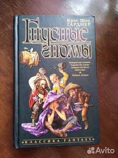 Крэг Шоу Гарднер. Гнусные гномы