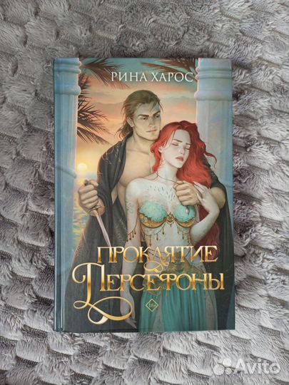 Проклятие Персефоны - Рина Харос