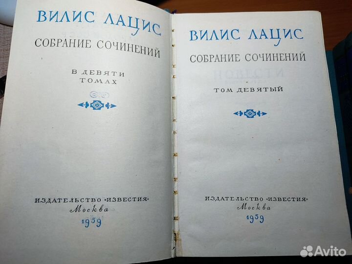 Собрание сочинений Вилим Лацис, 1959 года издания