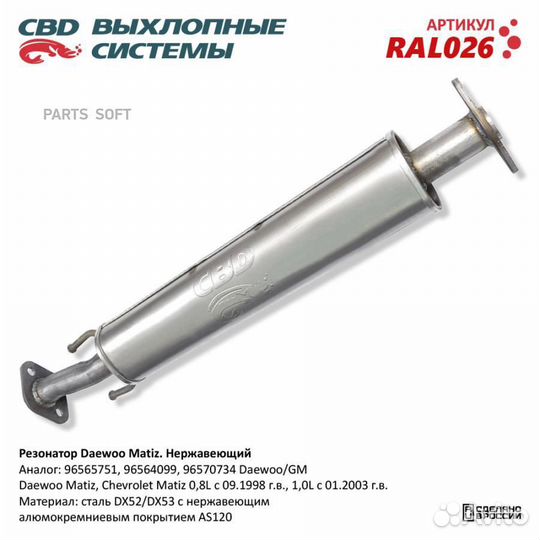 CBD RAL026 Резонатор Daewoo Matiz Нерж сталь. 9656