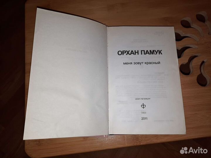 Меня зовут Красный. Орхан Памук