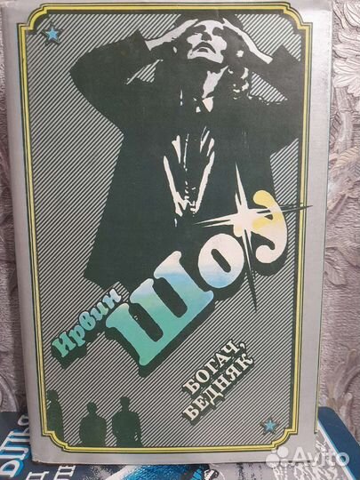 Ирвин Шоу. Бернард Шоу