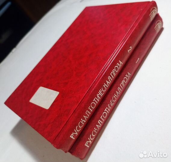 Русская готическая проза. (В 2 томах) 1999 г