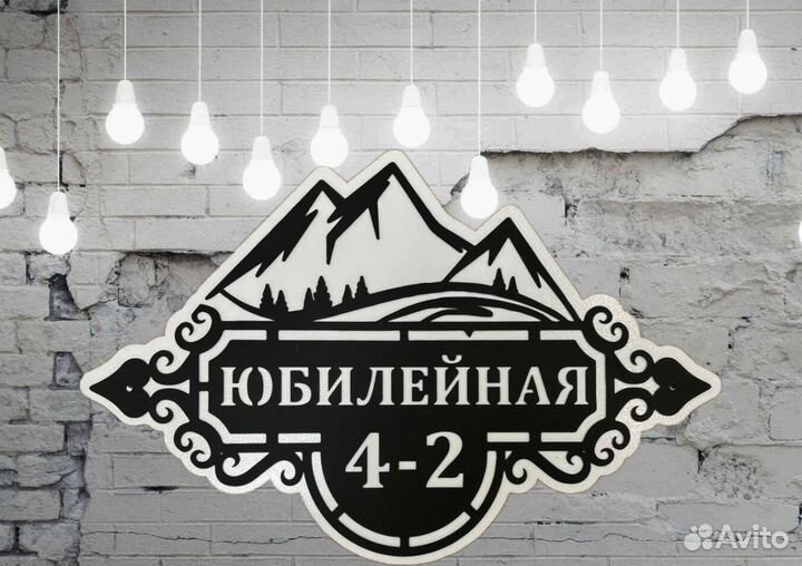 Адресная табличка из металла