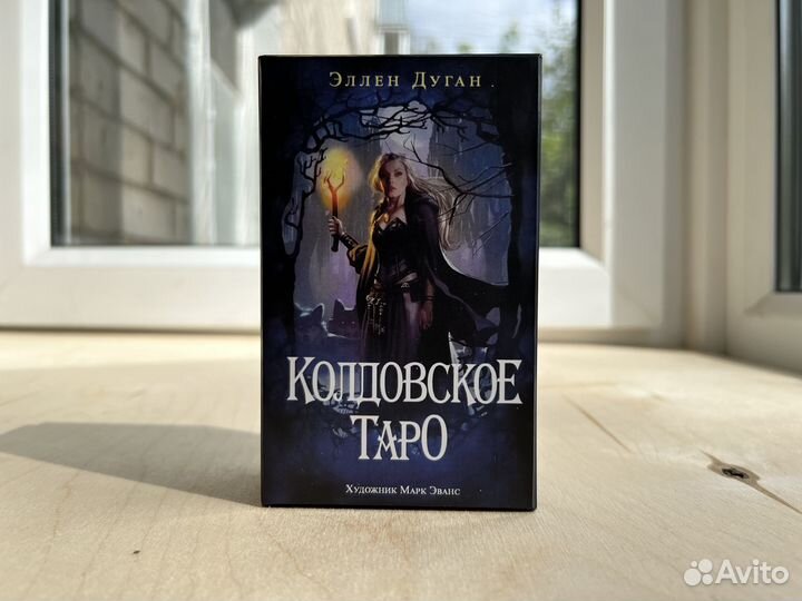 Колдовское таро безрамочное