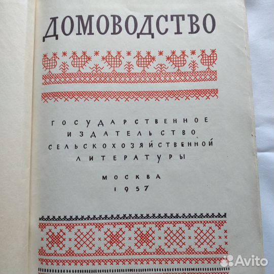 Книга домоводство СССР 1957 г