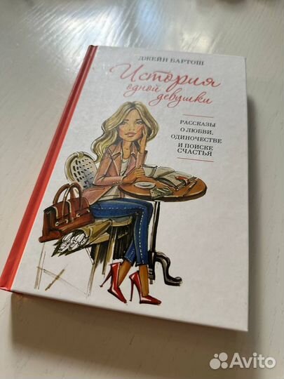 Книга. Джейн Бартош История одной девушки