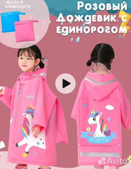 Дождевик для девочки 110 - 122