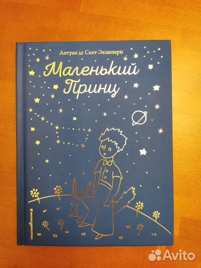 Маленький принц Экзюпери