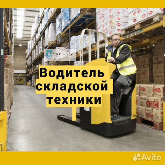 Водитель складской техники