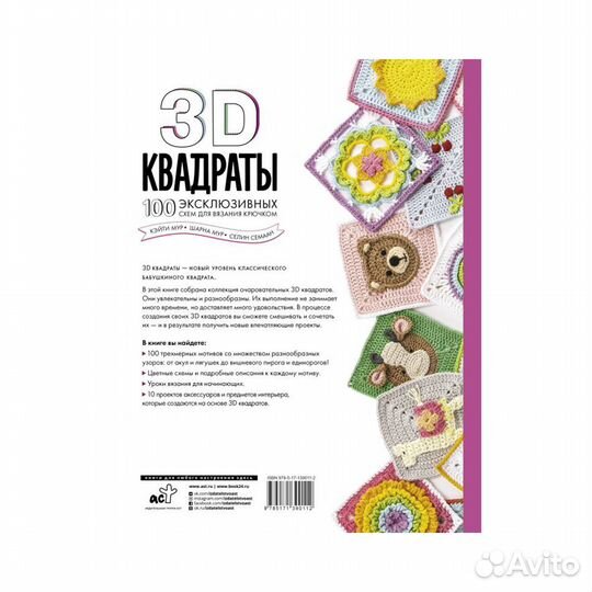 Книга ас 3D квадраты. 100 эксклюзивных схем для в