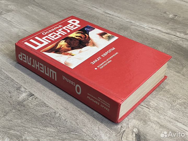 Освальд Шпенглер. Закат Европы