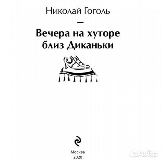 Книга «Вечера на хуторе» Гоголь, новая
