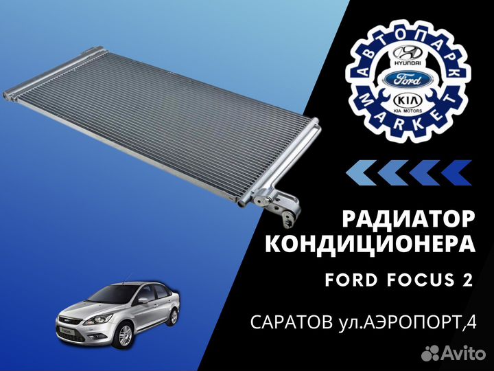 Радиатор кондиционера новый на Ford Focus 2