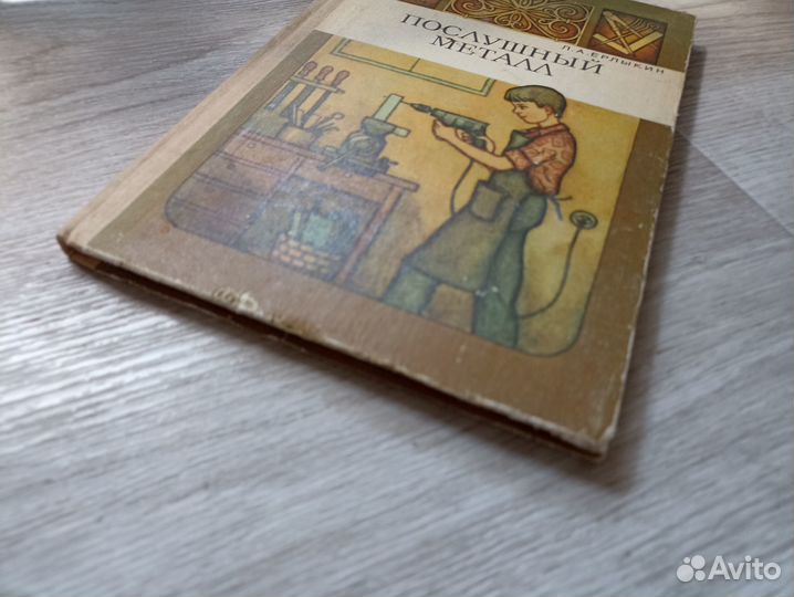 Ерлыкин Л.А. Послушный металл 1985г. (дл1)