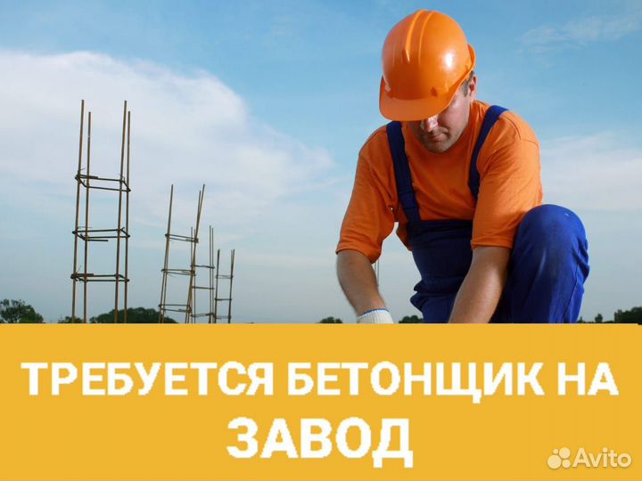 Бетонщик с проживанием и питанием