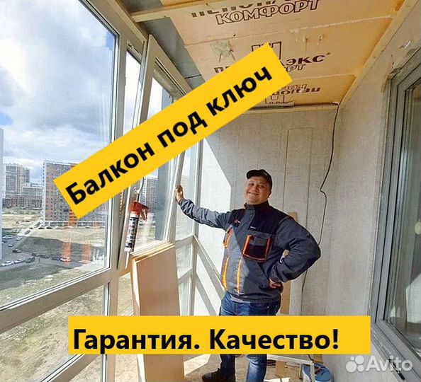 Остекление балконов и лоджий, отделка под ключ