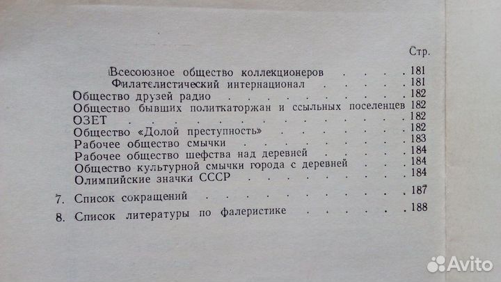 В.Н. Ильинский - Значки и коллекционирование 1978
