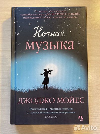 Джоджо Мойес «Ночная музыка»