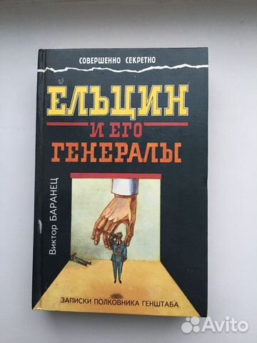 Книга «Ельцин и его генералы»