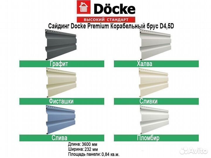 Сайдинг Docke D4.5DL