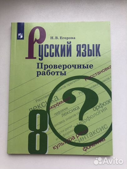Русский язык. Проверочные работы