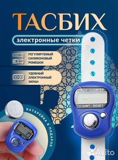 Тасбих электронный