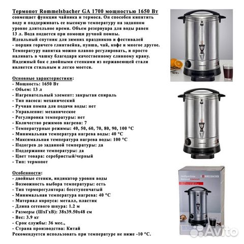 Новый Термопот Rommelsbacher GA 1700 на 13 литров