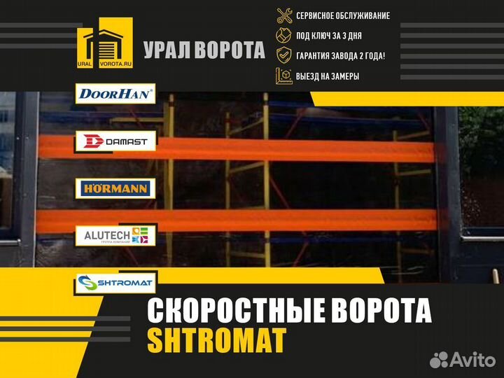 Скоростные ворота Shtromat