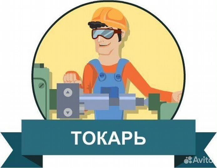 Токарь ремонтный цех