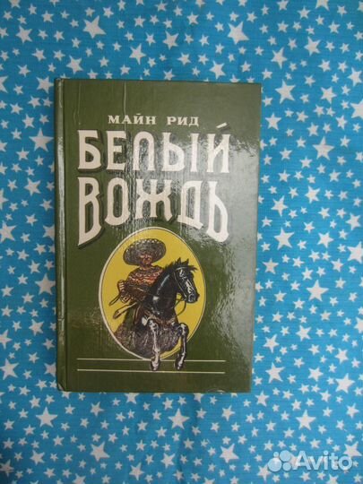 Майн Рид. Белый вождь. 1991 год
