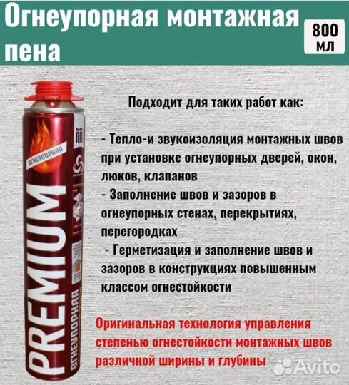 Пена монтажная огнеупорная бытовая premium 800мл