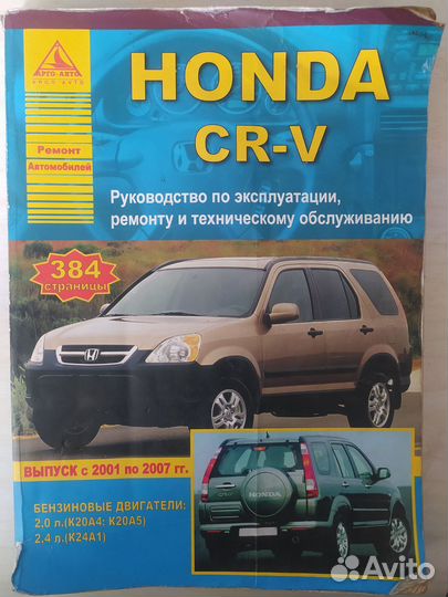 Руководство по эксплуатации Honda CR-V 2001-2007г